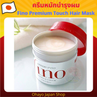 ครีมหมักบำรุงผม Fino Premium Touch Hair Mask