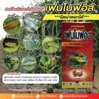 สารป้องกันกำจัดแมลงเฟนโนฟอส (ไตรอะโซฟอส 40%)  สูตรเย็น ขนาด 500cc