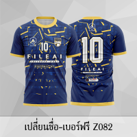 เสื้อฟุตบอล เสื้อบอล เปลี่ยนชื่อ+เบอร์ฟรี Z082