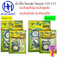 ปะเก็น Smash 110 Smash 113 ปะเก็นชุดใหญ่ Suzuki Smash110 Smash113 ปะเก็นชุดเล็ก ปะเก็นฝาครัช ปะเก็นบน ปะเก็นจานไฟ สแมช110 สแมช125 ร้าน เฮง เฮง มอเตอร์