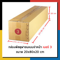 กล่องไปรษณีย์ เบอร์ 3 ไม่จ่าหน้า กล่องพัสดุ เเพ็ค 10 ใบ กล่องถูกที่สุด