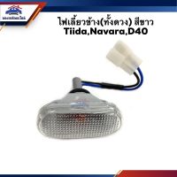 (1ดวง) ไฟเลี้ยวข้าง (ทั้งดวง) สีขาว Nissan Tiida,Navara,D40