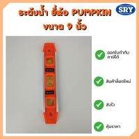 ระดับขนาด 9 นิ้ว ยี่ห้อ PUMPKIN (พัมคิน) อย่างหนา