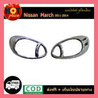 ครอบไฟหน้า//ฝาไฟหน้า นิสสัน มาร์ช Nissan March 2011-2014 ชุบโครเมี่ยม