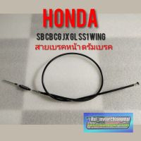 ( สุดคุ้ม+++ ) สายเบรคหน้า sb cb cg jx gl ss1 wing สายเบรคหน้า Honda sb100 cb100 cg110 125 jx110 125 gl100 125 ss1 wing125 ราคาถูก ผ้า เบรค รถยนต์ ปั้ ม เบรค ชิ้น ส่วน เบรค เบรค รถยนต์