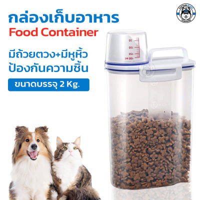 Kanimal Food Container ถังเก็บอาหารสัตว์เลี้ยง ถังใส่อาหารเม็ด ขนาด 2 กิโล