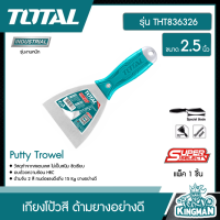 TOTAL ??   เกียงโป้วสี 2.5นิ้ว 63mm. รุ่น THT836326 (Putty Trowel) เกียงโป้ว เกียงสแตนเลส ด้ามยางอย่างดี อุปกรณ์ช่าง เครื่องมือ  - ไม่รวมค่าขนส่ง