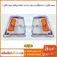 (1 คู่ มีขั้ว+หลอด) ไฟหรี่มุม โตโยต้า TOYOTA LN85-100 ไมตี้เอ็กซ์ (L-R ราคาต่อ 1 คู่ มีขั้ว+หลอด)