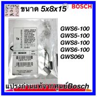 แปรงถ่านหินเจียร Bosch แท้จากศูนย์ GWS1-100,5-100,8-100,GES060