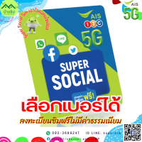 AIS SUPER SOCIAL ซิมการ์ดแบบเติมเงิน (ซิมใหม่ยังไม่ลงทะเบียน) เปิดเบอร์ใหม่รับทันทีเน็ตไม่อั้น 4 Mbps.