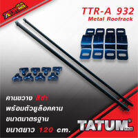 TTR-A 932 ชุดคานขวางมาตรฐาน ยาว 1.20 เมตร สีบลอนด์ และ สีดำ