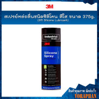 3M สเปรย์หล่อลื่นชนิดซิลิโคน สีใส ขนาด 375g. / 3M Silicone Lubricant