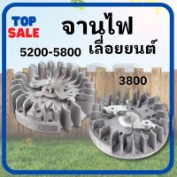 TOPSALE จานไฟเลื่อย 3800 / 4500 5200 5800 รุ่น เขี้ยวเหล็ก อะไหล่ เครื่องตัดไม้/เลื่อยยนต์