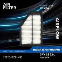 กรองอากาศ CRV G3 2.0L (GEN3) ปี 2007-2012 ฮอนด้า ซีอาร์วี CR-V #17220-RZP-Y00