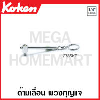 Koken # 2785KR ด้ามเลื่อน พวงกุญแจ 1/4 นิ้ว (T-handle with key ring)