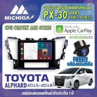 จอ android ตรงรุ่น TOYOTA ALPHARD 2015-2018 APPLECARPLAY จอแอนดรอยติดรถยนต์ 2021 ANDROID PX30 CPU ARMV8 4 Core RAM2 ROM32 10 นิ้ว เครื่องเสียงรถยนต์ MICHIGA PX30 สเปค APPLECARPLAY ANDROID AUTO ตัวท๊อป2021