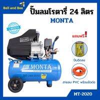 ปั๊มลมโรตารี่ ระบบขับตรง ปั้มลม MONTA รุ่น MT-2020 ขนาด 24 ลิตร กำลัง 2 HP แถมฟรี! ปืนฉีดลม และสายลม