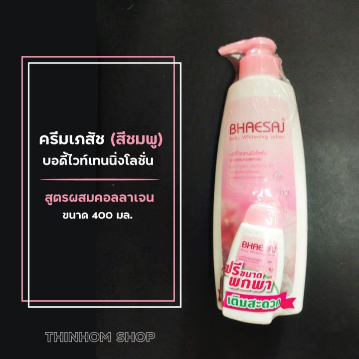 ราคาพิเศษ-โลชั่นเภสัช-บอดี้โลชั่น-ครีมทาตัว-400ml-เภสัชสีชมพู-และเภสัชสีเขียว