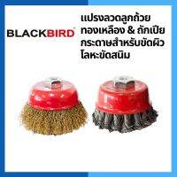 แปรงลวดลูกถ้วย ทองเหลือง / ถักเปีย ยี่ห้อ BLACKBIRD