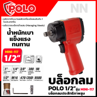 POLO บล็อกลม 1/2 นิ้ว 4 หุน รุ่น MINI-117 ขนาดเล็ก ใช้งานคล่องตัว แข็งแรง ทนทาน