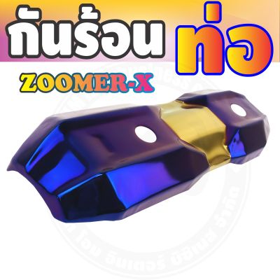 กันร้อนข้างท่อ (รุ่นพรีเมี่ยม) สีทอง-ไทเทเนียม รุ่นZoomer-x สำหรับ กันร้อนท่อแต่งสวย