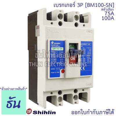 Shihlin เบรกเกอร์ รุ่น BM100-SN 3P 15kA ตัวเลือก 75A 100A 3 เฟส MCCB Breaker เมนเบรกเกอร์ เมน เซอร์กิตเบรกเกอร์ แม่เมน ธันไฟฟ้า