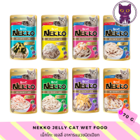 [WSP] Nekko Jelly Cat Food เน็กโกะอาหารแมวชนิดเปียก 70 g. มีให้เลือก 8 รส