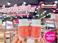 ?เพียวคอส?Reejunna รีจูนน่า เม็ดเคี้ยว อาหารเสริมบำรุงผิวขาวหน้าใส 1 กระปุก 20 แคปซูล