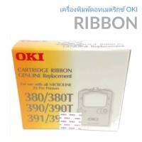 ตลับผ้าหมึกดอทเ้มตริกซ์ OKI ML380/390/391  ตลับผ้าหมึกดอทเมตริกซ์ OKI สีดำ ตลับผ้าหมึกแท้ ตรงสเปคจากโรงงาน ให้งานพิมพ์ที่มีประสิทธิภาพสูง สำเนาคมชัดทุกรายละเอียด ไม่ติดขัดขณะพิมพ์ ปลอดภัย ไม่ทำให้หัวพิมพ์อุดตัน ไม่ส่งผลเสียต่อเครื่อง คุ้มค่าใช้งานได้นานโด