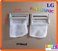 ถุงกรองเครื่องซักผ้าอัตโนมัติ LG PANASONIC เกรดแท้ ถุงกรองขยะ ถุงกรองเศษผ้า อะไหล่เครื่องซักผ้า