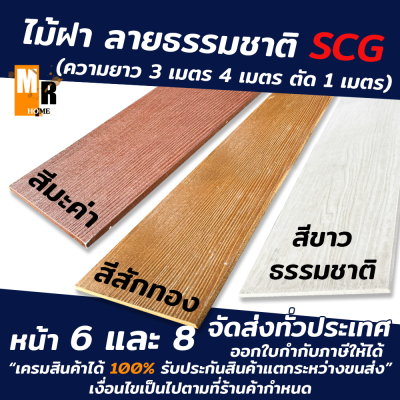 ไม้ฝา SCG สีธรรมชาติ มีหน้า 6 และ หน้า 8 สี 3 สีให้เลือก สีขาว/สีทะค่า/สีสักทอง (ตามความยาว 1เมตรได้ 3 แผ่น/1เมตรได้ 4 แผ่น )