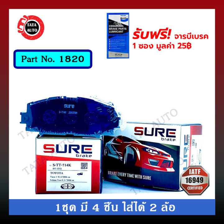 ผ้าเบรคsure-หน้า-โตโยต้า-วีออสj-e-gปี-07-12-ยาริส-j-e-g-ปี-06-12-หน้าดิส-หลังดรัม-1820-714k