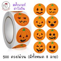 สติ๊กเกอร์ฉลากกระดาษลายฟักทองสําหรับตกแต่งปาร์ตี้ฮาโลวีน 500ชิ้น/ม้วน