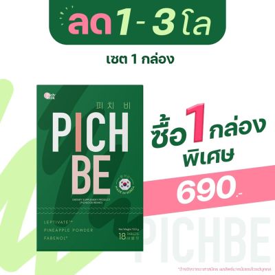 ส่งฟรี ไม่ต้องเก็บคูปอง !! Pichbe by Pichlook วิตามินเกาหลี ลด นน. คุมหิว อิ่มนาน ลดไขมัน พร้อมส่งทุกวัน