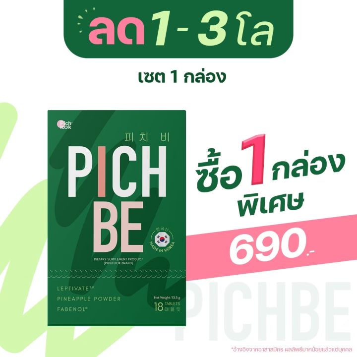 ส่งฟรี-ไม่ต้องเก็บคูปอง-pichbe-by-pichlook-วิตามินเกาหลี-ลด-นน-คุมหิว-อิ่มนาน-ลดไขมัน-พร้อมส่งทุกวัน