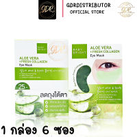 (ยกกล่อง)Baby Bright eye mask Aloe vera &amp; fresh collagen  เบบี้ ไบร์ท อาย มาส์ก อโล เวร่า แอน เฟรช คอลลาเจน