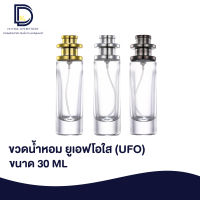 ขวดน้ำหอมยูเอฟโอใส ขนาด 30 ML