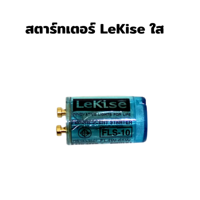 สตาร์ทเตอร์ LeKise ใส 1 แพ็คจำนวน 2 ชิ้น