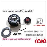 คอบางสำหรับเปลี่ยนพวงมาลัย H-8 คอบาง สำหรับรถยนต์ยี่ห้อ ฮอนด้า Accord1995-97ไฟท้าย2 ก้อน Accord1998-2003 Civic1996-2005 CR-V