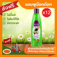 [ส่งฟรีไม่ต้องใช้โค้ด!!] แชมพูบ๊อกด๊อก สูตรสมุนไพรโรคผิวหนัง-คัน (สีเขียวขุ่น) 265มล.X12ขวด