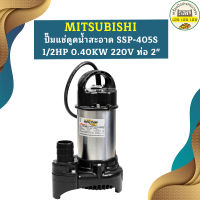 Mitsubishi ปั๊มแช่ดูดน้ำสะอาด SSP-405S 1/2HP 0.40KW 220V ท่อ 2"