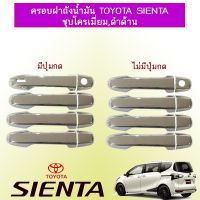 ✨ไม่มีได้ไม่แน้ว✨ ครอบมือจับประตู Toyota Sienta ชุบโครเมี่ยม มีปุ่มกด,ไม่มีปุ่มกด   KM4.10213!!ด่วน!!