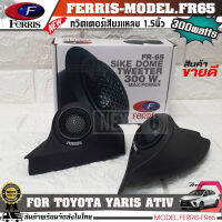 สินค้าพร้อมส่ง! หูช้างเสียงแหลมตรงรุ่น TOYOTA YARIS ATIV  ประกอบเข้ากับ FERRIS-FR65  ลำโพงแหลมโดม ทวิตเตอร์ 300 watts