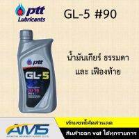 สุดคุ้ม โปรโมชั่น PTT GL5 #90 #140 น้ำมันเกียร์ ธรรมดา และ เฟืองท้าย ปตท. จีแอล-5 90/ 140 มาตรฐาน API GL-5 1ลิตร ราคาคุ้มค่า เฟือง ท้าย รถยนต์ เฟือง ท้าย รถ บรรทุก ลูกปืน เฟือง ท้าย เฟือง ท้าย มอเตอร์ไซค์