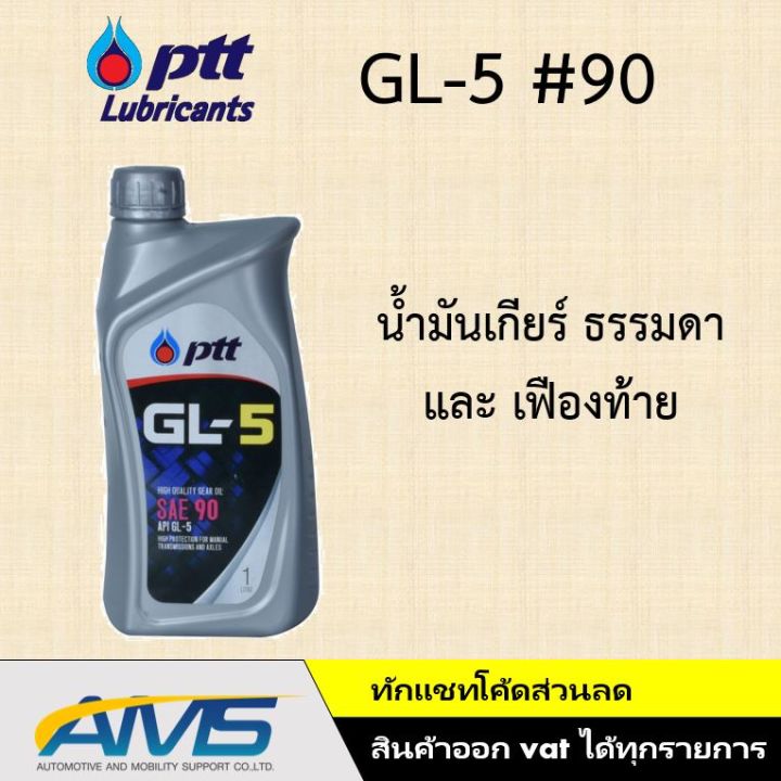 ว้าว-ptt-gl5-90-140-น้ำมันเกียร์-ธรรมดา-และ-เฟืองท้าย-ปตท-จีแอล-5-90-140-มาตรฐาน-api-gl-5-1ลิตร-พร้อมจัดส่ง-เฟือง-ท้าย-รถยนต์-เฟือง-ท้าย-รถ-บรรทุก-ลูกปืน-เฟือง-ท้าย-เฟือง-ท้าย-มอเตอร์ไซค์