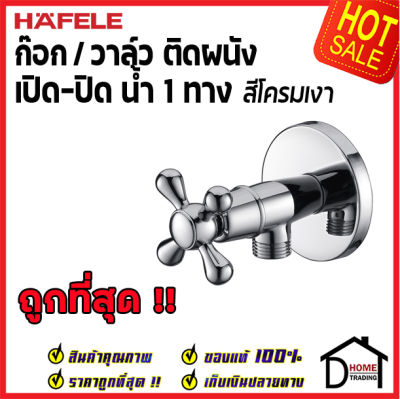 ถูกที่สุด HAFELE วาล์วเปิดปิดน้ำ สำหรับฝักบัวสายอ่อน (Stop Valve ) สต๊อปวาล์ว วาล์วฝักบัว 495.61.233 วาล์วน้ำ ก๊อกฝักบัว เฮเฟเล่ ของแท้ 100%