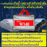 ผ้าคลุมรถbenz w140ตรงรุ่นมีทุกโฉมปีชนิดดีพรีเมี่ยมทนทานที่สุดในเวป