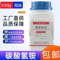 Ammonium bicarbonate 500g bottled analytical pure chemical reagent experimental supplies raw materials free shipping