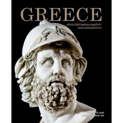 Greece กรีก ประวัติศาสตร์และมรดกล้ำค่าของอารยธรรมโบราณ