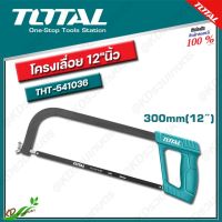 TOTAL โครงเลื่อย 12" นิ้ว รุ่น THT541036 ( Hacksaw Frame ) เลื่อยตัดเหล็ก/เลื่อยมือ พร้อมใบเลื่อย